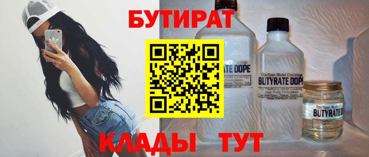 БУТИРАТ 99%  Вход с VPN  Бутират  Елабуга 