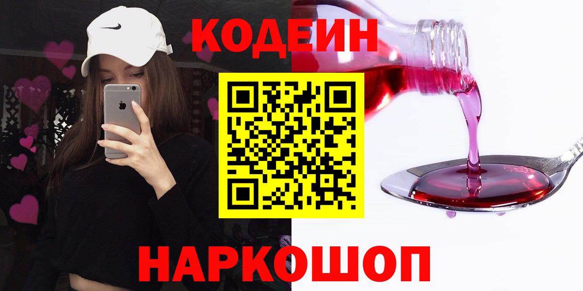 Codein напиток Lean (лин)  Кодеиновый сироп Lean Purple Drank  Вход с VPN  где найти   Елабуга 